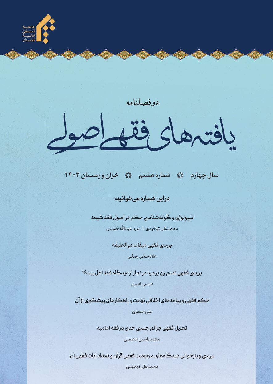 دوفصلنامه یافته های فقهی اصولی