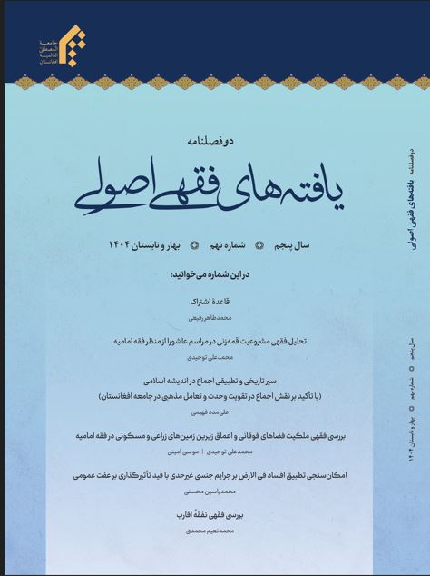 دوفصلنامه یافته های فقهی اصولی